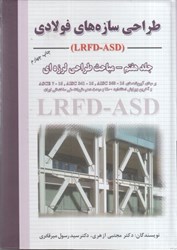 تصویر  طراحي سازه‌هاي فولادي(جلد هفتم) - مباحث طراحي لرزه‌اي(lrfd - asd)