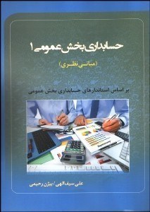 تصویر  حسابداري بخش عمومي 1(مباني نظري) بر اساس استانداردهاي بخش عمومي