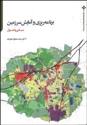 نمایش جزئیات برای  برنامهريزي و آمايش سرزمين،مباني و اصول تصویر  برنامهريزي و آمايش سرزمين،مباني و اصول