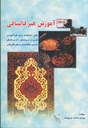 نمایش جزئیات برای  آموزش هنر قاليبافي تصویر  آموزش هنر قاليبافي