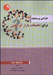 نمایش جزئیات برای  طراحي پرسشنامه براي تحقيقات بازار اثر بخش تصویر  طراحي پرسشنامه براي تحقيقات بازار اثر بخش