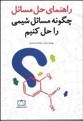 نمایش جزئیات برای  راهنماي حل مسائل چگونه مسائل شيمي راحل كنيم تصویر  راهنماي حل مسائل چگونه مسائل شيمي راحل كنيم