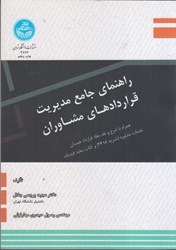 نمایش جزئیات برای  راهنماي جامع مديريت قراردادهاي مشاوران همراه با شرح و نقد مفاد قرارداد همسان تصویر  راهنماي جامع مديريت قراردادهاي مشاوران همراه با شرح و نقد مفاد قرارداد همسان