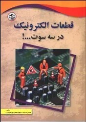 نمایش جزئیات برای  قطعات الكترونيك در سه سوت تصویر  قطعات الكترونيك در سه سوت