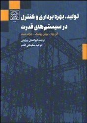 تصویر  توليد ، بهره‌برداري و كنترل در سيستم‌هاي قدرت