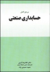نمایش جزئیات برای  مرجع كامل حسابداري صنعتي تصویر  مرجع كامل حسابداري صنعتي