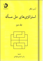 نمایش جزئیات برای  استراتژي هاي حل مساله (جلددوم) تصویر  استراتژي هاي حل مساله (جلددوم)