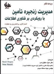 نمایش جزئیات برای  مديريت زنجيره تامين با رويكردي بر فناوري اطلاعات  - استراتژي برنامه ريزي وعمليات تصویر  مديريت زنجيره تامين با رويكردي بر فناوري اطلاعات  - استراتژي برنامه ريزي وعمليات