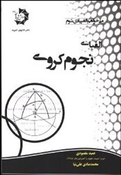 نمایش جزئیات برای  الفباي نجوم كروي تصویر  الفباي نجوم كروي