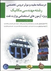 نمایش جزئیات برای  درسنامه مفيد و موثر دروس تخصصي رشته مهندسي مكانيك ويژه آزمون هاي استخدامي وزارت نفت تصویر  درسنامه مفيد و موثر دروس تخصصي رشته مهندسي مكانيك ويژه آزمون هاي استخدامي وزارت نفت