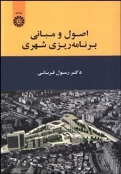 نمایش جزئیات برای  اصول و مباني برنامهريزي شهري1909 تصویر  اصول و مباني برنامهريزي شهري1909