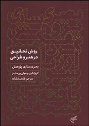 نمایش جزئیات برای  بصريسازي پژوهش : روش تحقيق در هنر و طراحي تصویر  بصريسازي پژوهش : روش تحقيق در هنر و طراحي