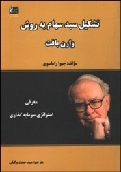 نمایش جزئیات برای  تشكيل سبد سهام به روش وارن بافت تصویر  تشكيل سبد سهام به روش وارن بافت