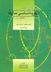 نمایش جزئیات برای  راهنماي نظريه اساسي مدارها( جلد 2 ) تصویر  راهنماي نظريه اساسي مدارها( جلد 2 )