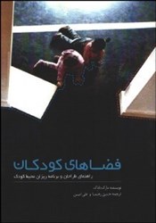 نمایش جزئیات برای  فضاهاي كودكان: راهنماي طراحان و برنامهريزان محيط كودك تصویر  فضاهاي كودكان: راهنماي طراحان و برنامهريزان محيط كودك