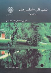 نمایش جزئیات برای  شيميآلي - اساس زيست تصویر  شيميآلي - اساس زيست