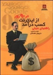 نمایش جزئیات برای  راهنماي كسب درآمد از اينترنت در 90 روز تصویر  راهنماي كسب درآمد از اينترنت در 90 روز