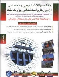 تصویر  بانك سوالات عمومي و تخصصي آزمون‌هاي استخدامي وزارت نفت جلد دوم