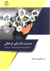 نمایش جزئیات برای  مديريت بازاريابي فرهنگي تصویر  مديريت بازاريابي فرهنگي