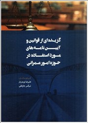 تصویر  گزيده اي از قوانين وآيين نامهدهاي مورد استفاده در حوزه امور عمراني