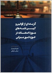 نمایش جزئیات برای  گزيده اي از قوانين وآيين نامهدهاي مورد استفاده در حوزه امور عمراني تصویر  گزيده اي از قوانين وآيين نامهدهاي مورد استفاده در حوزه امور عمراني
