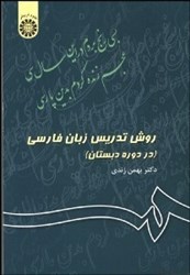 نمایش جزئیات برای  روش تدريس زبان فارسي: (در دوره دبستان): 343 تصویر  روش تدريس زبان فارسي: (در دوره دبستان): 343