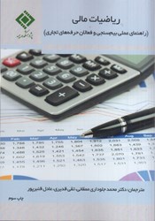 نمایش جزئیات برای  رياضيات مالي (راهنماي عملي اكچوئرها و فعالان حرفه هاي تجاري) تصویر  رياضيات مالي (راهنماي عملي اكچوئرها و فعالان حرفه هاي تجاري)