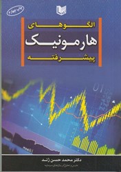 نمایش جزئیات برای  الگوهاي هارمونيك پيشرفته تصویر  الگوهاي هارمونيك پيشرفته