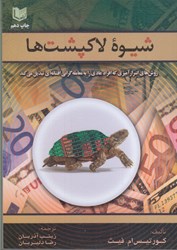 نمایش جزئیات برای  شيوه لاكپشت تصویر  شيوه لاكپشت