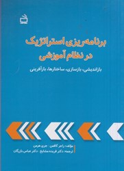نمایش جزئیات برای  برنامه ريزي استراتژيك در نظام آموزشي:بازانديشي،بازسازي ساختارها،بازآفريني تصویر  برنامه ريزي استراتژيك در نظام آموزشي:بازانديشي،بازسازي ساختارها،بازآفريني