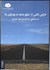 تصویر  خرابي ناشي از تبلور نمك در روسازي راه در مناطق خشك و نيمه خشك, تصویر 1