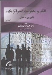 نمایش جزئیات برای  تفكر و مديريت استراتژيك؛ تئوري و عمل تصویر  تفكر و مديريت استراتژيك؛ تئوري و عمل