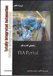 نمایش جزئیات برای  راهنماي گام به گام TIA Portal تصویر  راهنماي گام به گام TIA Portal