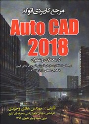 تصویر  مرجع كاربردي autocad 2018  در معماري و عمران