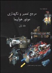 نمایش جزئیات برای  مرجع تعمير و نگهداري موتور هواپيما جلد اول تصویر  مرجع تعمير و نگهداري موتور هواپيما جلد اول