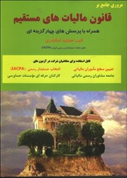 نمایش جزئیات برای  مروري جامع بر قانون مالياتهاي مستقيم تصویر  مروري جامع بر قانون مالياتهاي مستقيم