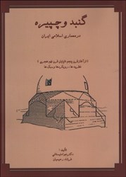 تصویر  گنبد و چپيره در معماريس اسلامي ايران(از آغاز قرن تا پايان قرن نهم هجري)