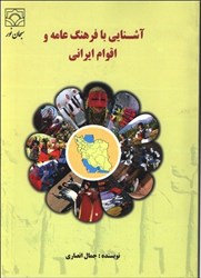 نمایش جزئیات برای  آشنايي با فرهنگ عامه و اقوام ايراني:مروري بر آداب و رسوم تصویر  آشنايي با فرهنگ عامه و اقوام ايراني:مروري بر آداب و رسوم