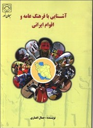 تصویر  آشنايي با فرهنگ عامه و اقوام ايراني:مروري بر آداب و رسوم