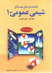 نمایش جزئیات برای  راهنماي شيمي عمومي ( جلد1) تصویر  راهنماي شيمي عمومي ( جلد1)