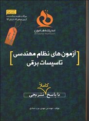 نمایش جزئیات برای  آزمونهاي نظام مهندسي تاسيسات برقي با پاسخ كاملا تشريحي تصویر  آزمونهاي نظام مهندسي تاسيسات برقي با پاسخ كاملا تشريحي
