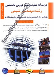 نمایش جزئیات برای  درسنامه مفيد و موثر دروس تخصصي رشته مهندسي شيمي ويژه آزمون هاي استخدامي وزارت نفت تصویر  درسنامه مفيد و موثر دروس تخصصي رشته مهندسي شيمي ويژه آزمون هاي استخدامي وزارت نفت