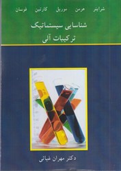 نمایش جزئیات برای  شناسايي سيستماتيك تركيبات آلي تصویر  شناسايي سيستماتيك تركيبات آلي