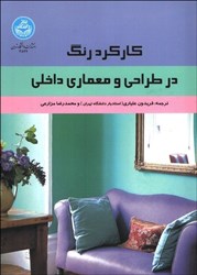 نمایش جزئیات برای  كاركرد رنگ در طراحي و معماري داخلي تصویر  كاركرد رنگ در طراحي و معماري داخلي