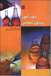 نمایش جزئیات برای  خودآموز شيمي عمومي تصویر  خودآموز شيمي عمومي