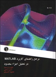 نمایش جزئیات برای  مرجع راهنماي كاربرد matlab در تحليل اجزا محدود تصویر  مرجع راهنماي كاربرد matlab در تحليل اجزا محدود