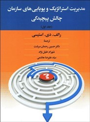 نمایش جزئیات برای  مديريت استراتژيك و پوياييهاي سازماني؛ چالش پيچيدگي(جلد اول) تصویر  مديريت استراتژيك و پوياييهاي سازماني؛ چالش پيچيدگي(جلد اول)
