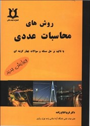 نمایش جزئیات برای  روشهاي محاسبات عددي تصویر  روشهاي محاسبات عددي