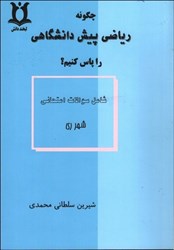 نمایش جزئیات برای  چگونه رياضي پيشدانشگاهي را پاس كنيم تصویر  چگونه رياضي پيشدانشگاهي را پاس كنيم