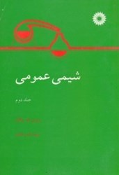 نمایش جزئیات برای  شيمي عمومي 2 تصویر  شيمي عمومي 2